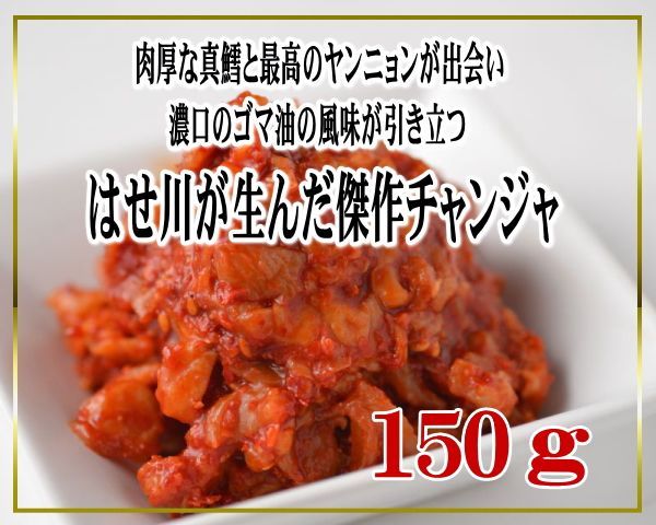 コリコリ食感たまらない韓国三代珍味ご飯３杯真鱈のチャンジャ 150g キムチといえば はせ川