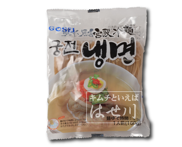 キムチといえば　はせ川　韓国宮殿冷麺　麺のみ160g